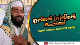 കണ്ണീരില്‍ കുതിര്‍ന്ന ഉസ്മാന്‍ (റ) വഫാത്ത് | SIRAJUDHEEN QASIMI OFFICIAL | FULL SPEECH