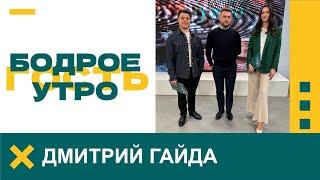 Бодрое утро. Гость. Дмитрий Гайда. 05.02.2025