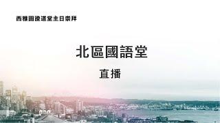 ECC 北區國語堂主日崇拜  9.8.2024 11:15 am｜ 生命成長：你心中渴望的品格