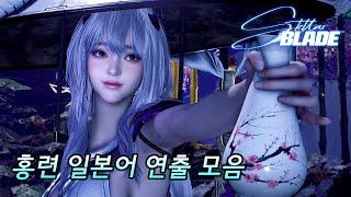 [스텔라 블레이드] 홍련(일본어) 연출 모음