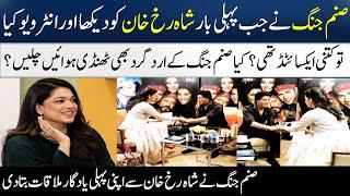 Sanam Jung Tells About Her 1st Memorable Meeting With Shahrukh Khan | SAMAA TV