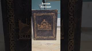 Букнук хоксмит по мотивам Гарри Поттера #декор #harrypotter #diy #букнук