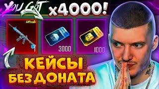  4000 КЕЙСОВ без ДОНАТА В PUBG MOBILE! ОТКРЫВАЮ ВСЕ КЕЙСЫ без ДОНАТА В ПУБГ МОБАЙЛ! ЛЕДНИК!