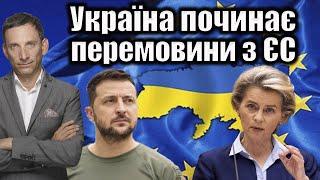 Україна починає перемовини з ЄС | Віталій Портников