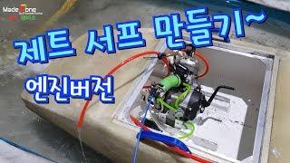 제트서프 만들기~엔진버전[how to make JetSurf]