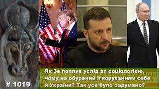 Як Зе поплив услід за соціологією, чому не обурений ігноруванням себе й України? Так було задумано?