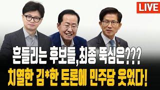 국민의힘 경선 흔들리는 후보들./전광훈목사 대선출마 불가능 하다?/ 2024.04.24. [황경구시사파이터]