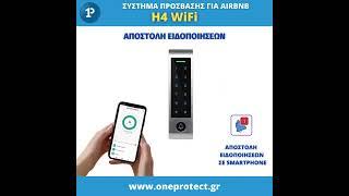    H4 Wifi Secukey Έξυπνο σύστημα πρόσβασης για AIRBNB