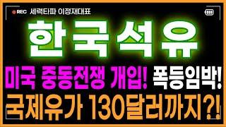 한국석유 주가전망 - 난리났다! 미국 중동전쟁 개입! 폭등 임박! 국제유가 130달러까지?! 큰일이다!