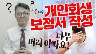 개인회생 보정권고 대응 및 보정서 작성방법 안내 / 회생의팁#28