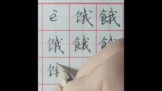 e 饿＃餓#学中文#简体#繁体#拼音#每日一字#硬笔书法  #chinesecalligraphy #learning #shorts