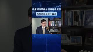 中國首席經濟學家論壇理事長連平：寬鬆政策宜早不宜遲 #貨幣政策 #經濟放鬆 #金融市場 #經濟走勢 #央行決策 #經濟分析