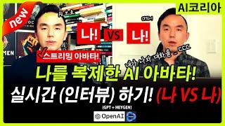 [스트리밍 AI 아바타] AI로 복제한 나 VS 진짜 나의 대화! AI 보표와 보표의 실시간 인터뷰에 초청합니다!