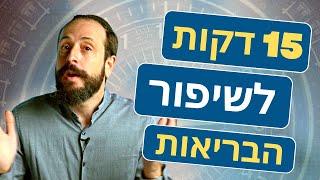15 דקות ביום שישנו לך לגמרי את הבריאות - איזון סוכרת