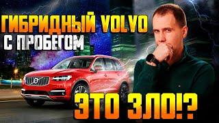 Volvo XC90 T8 с пробегом — правда о гибриде / Слабые места и нюансы обслуживания
