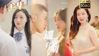 【灰姑娘逆袭】《遥遥有期》李梦然＆黎沐乔#古风好剧 #drama #movie #shorts #shortvideo #短剧 #爱情 #都市 #浪漫 #甜剧#甜寵#霸道總裁#霸總#灰姑娘 #逆袭