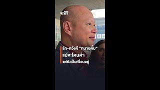 "รัชพล" เผย รัก-หวังดี "ทนายตั้ม" แม้ใครจะด่า แต่ความเป็นเพื่อนยังอยู่ | Thai PBS News