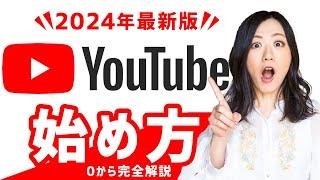 【2024年最新】YouTubeの始め方「0から完全解説」