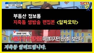 [갑부동산] 눈치 빠르면 이곳 다 안다 고양시 덕양구 지축동 / 지축지구에 투자해야 하는 필수 이유 호재부터 매물소개까지! 한번에 보여드립니다. (알짜요약)