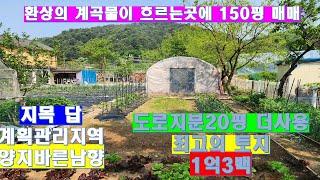 NO. 353.가평 환상의 계곡물이 흐르는곳에 150평 1억3백 가격내려급매 #물가토지#가평계곡물가150평#가평토지150평
