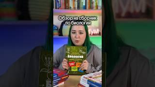 ОБЗОР НА СБОРНИК ПО БИОЛОГИИ?! Плюсы и минусы #биология #огэ #обзор