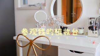 VANITY TOUR | 参观我的梳妆台 