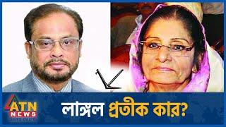 লাঙ্গল প্রতীক কার? | Jatiya Party | GM Quader | Rowshan Ershad | ATN News