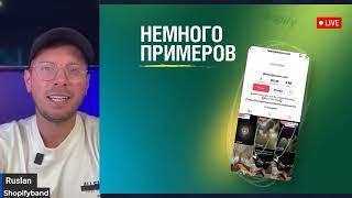 Обзор вирусного товара для продажи на Shopify через TikTok | Руслан Савинкин