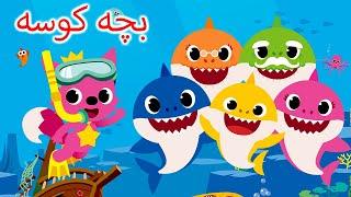 ترانه های کودکانه فارسی baby  shark | Farsi Rhymes & Dari Rhymes For Kids