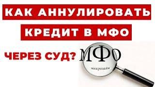 ️ Можно ли Отменить или Аннулировать кредит в МФО? Что нужно знать?