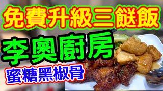 週末限定兩餸飯優惠！荃灣人氣小店李奧廚房試食實錄  蜜糖黑椒骨超抵食!