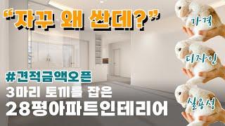 아파트인테리어가 왜 자꾸 싼데? 28평 아파트인테리어 이렇게하면 얼마야? (실속인테리어 견적금액오픈까지!)