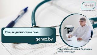 Онкомаркеры  и ранняя диагностика рака
