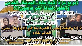 حلقة22 قضايا الساعة-م 5-الهيـ.كل والإنتفاضة الثالثة-د محمد عيسى داوود أ سيف الدين هاشم أ إسراء سيد