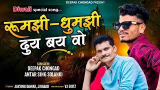  new adivasi song Deepak chongad and antar Singh Solanki 2021 