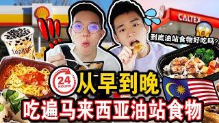 【挑战】从早到晚吃遍所有马来西亚油站食物️ 到底油站食物好吃吗 ⁉️意外发现这家油站竟然有？Eating ONLY Gas Station Food for 24 HOURS！！！