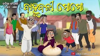 Natia Comedy Part 498 || Bahubali Momo || Odia carton || Odia comedy