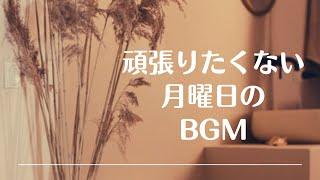 【頑張りたくない月曜日に聴くBGM】自分のペースで始める１週間