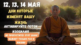 12, 13, 14 МАЯ — Три Дня Которые ИЗМЕНЯТ ВАШУ ФИНАНСОВУЮ СУДЬБУ! Ритуалы, которые Привлекут Изобилие