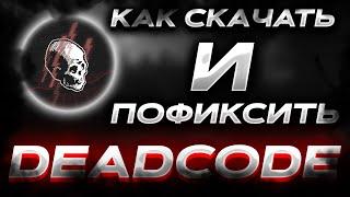 ВЫШЕЛ ФРИ DEADCODE 5.0КАК ПОФИКСИТЬ ERROR 10КАК ПОФИКСИТЬ БЕСКОНЕЧНУЮ ЗАГРУЗКУDEADCODE FREE