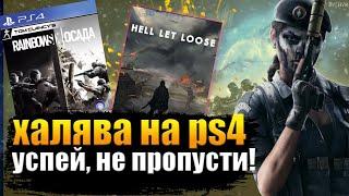 ХАЛЯВА НА PS4. ХАЛЯВА ДВЕ ИГРЫ С 9 ПО 12 СЕНТЯБРЯ. ХАЛЯВА НА ПС4