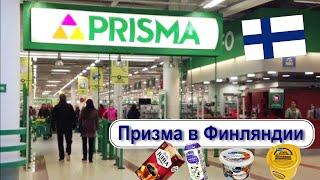 Финский магазин «Призма» - финские  продукты питания