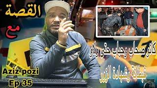 Aziz Pozi Épisode 35 كانو صحاب وحباب حتى ولاو فبطانة قصة لعبرة