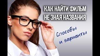 Как найти фильм (кино) не зная названия и имен актеров | Способы и варианты