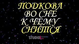 ТОЛКОВАТЕЛЬ СНОВ ~ ПОДКОВА ВО СНЕ, К ЧЕМУ СНИТСЯ. СОННИК.