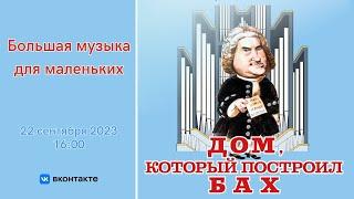 "Дом, который построил Бах" | "The House That Bach Built"