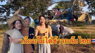 สิ้นสุดการรอคอย รถนวดข้าวของไทยไวทันใจจริงๆ11 พฤศจิกายน 2567