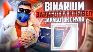 BINARIUM ОБУЧЕНИЕ ОТ ЗАРАБОТКА ДО ВЫВОДА ДЕНЕГ С НУЛЯ! БИНАРИУМ ЛУЧШАЯ ТОРГОВАЯ СТРАТЕГИЯ НОВИЧКАМ