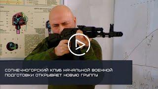 КЛУБ НАЧАЛЬНОЙ ВОЕННОЙ ПОДГОТОВКИ ОТКРЫВАЕТ ОЧЕРЕДНОЙ НАБОР