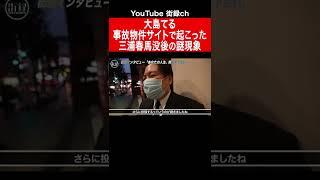 三浦春馬没後、事故物件サイトに不可解な現象/大島てる #shorts